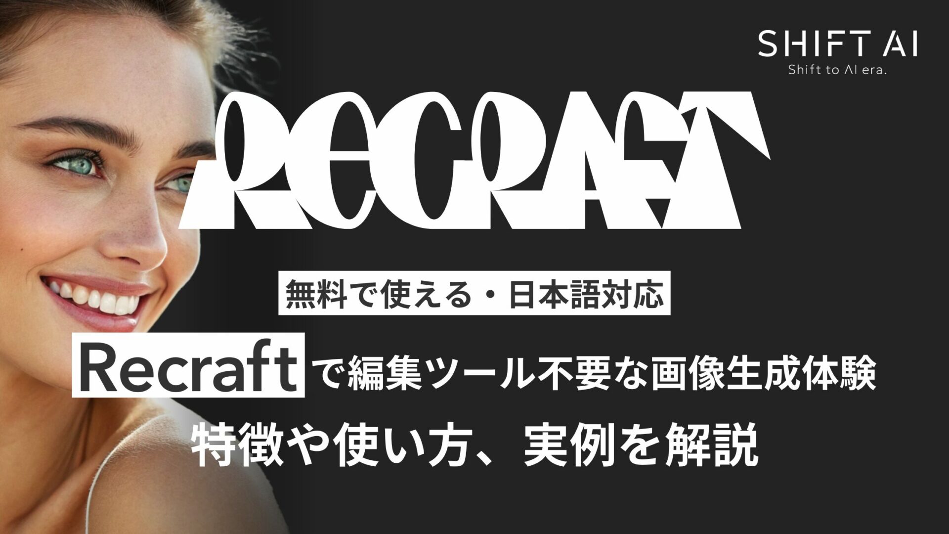 【速報】画像生成＆編集AI「Recraft V3」の6つの特徴や使い方を解説