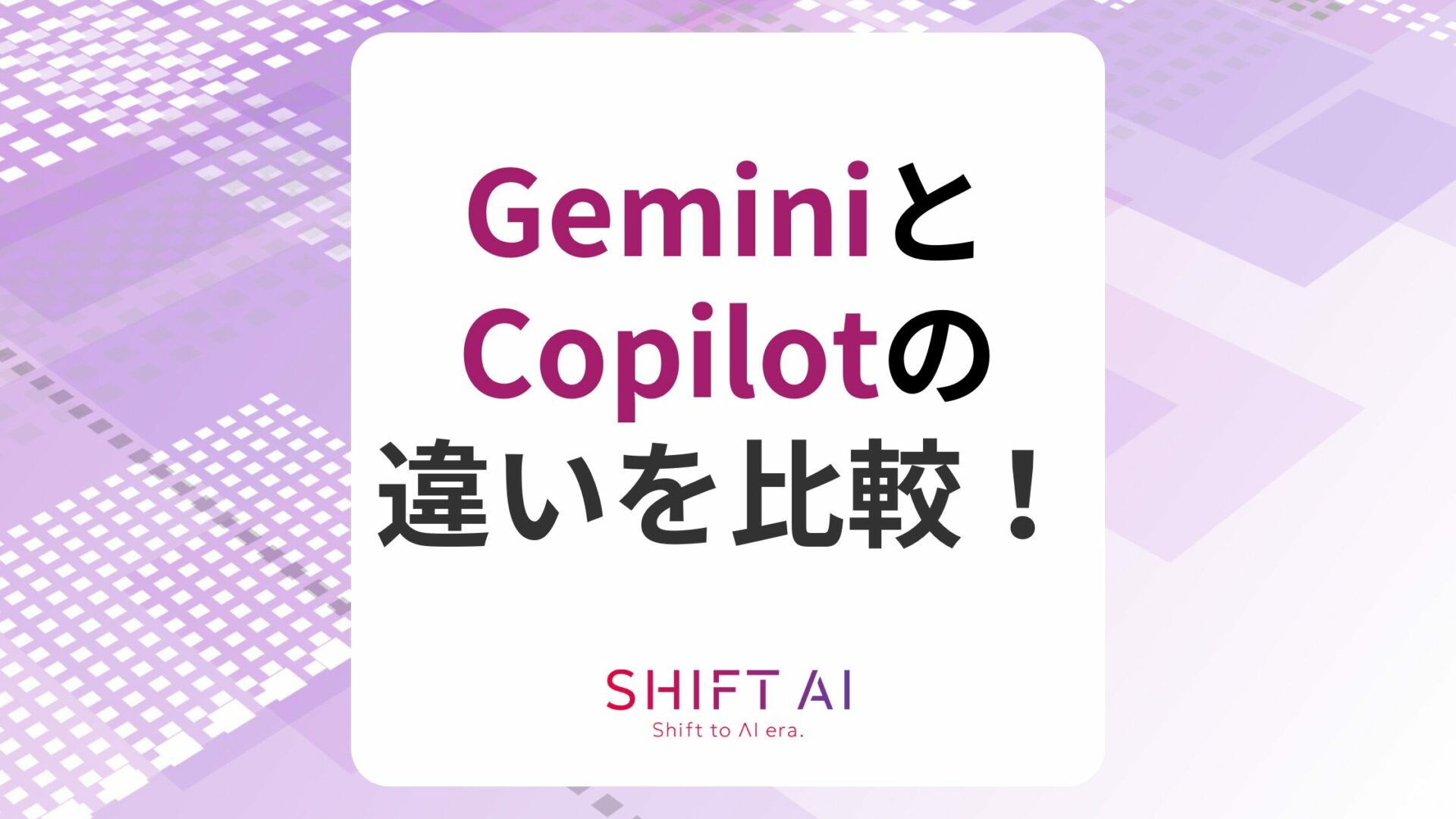 【徹底比較】GeminiとCopilotの違いは？双方の機能・料金を比べてみた