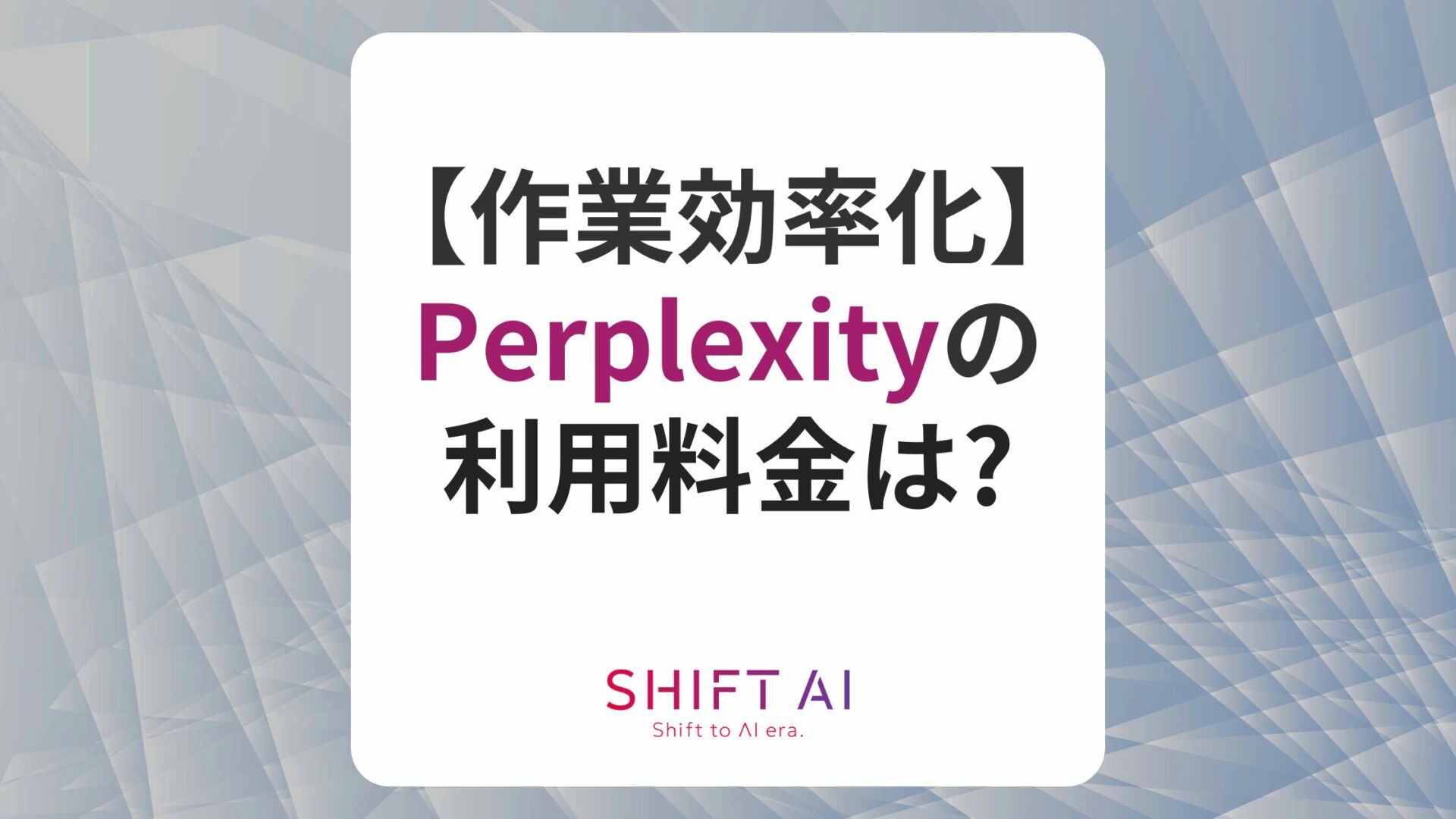 Perplexityの料金は？無料で使える？プランの違いやアップグレード・解約方法を解説