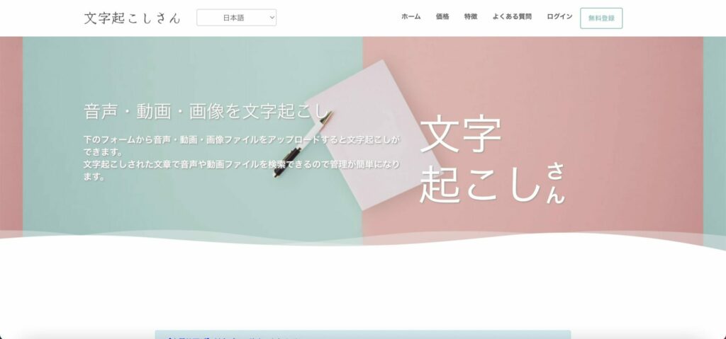 文字起こしさんの公式サイトの画面