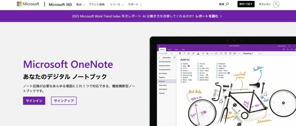 Microsoft OneNoteの公式サイトの画面