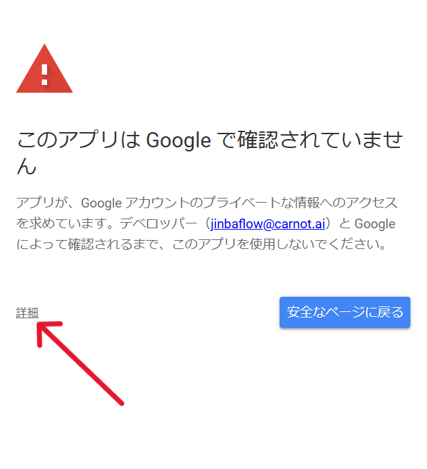 「このアプリはGoogleで確認されていません」という警告画面。