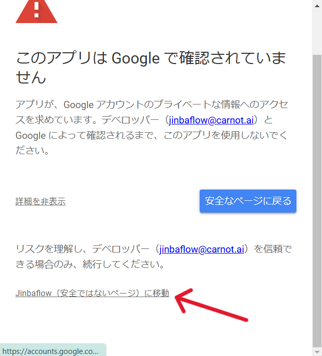 「このアプリはGoogleで確認されていません」という画面。