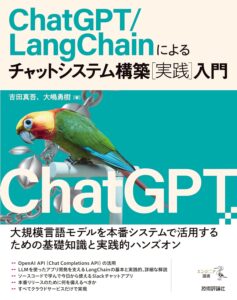  ChatGPT/LangChainによるチャットシステム構築［実践］入門