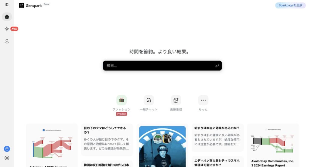Gensparkのトップ画面