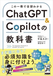 この一冊で全部わかる　ChatGPT & Copilotの教科書