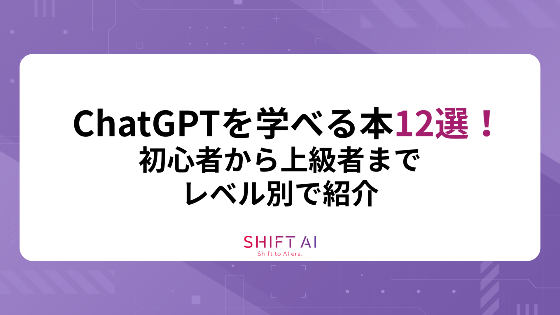 【最新版】ChatGPTを学べる本おすすめ12選！初心者から上級者までレベル別で紹介