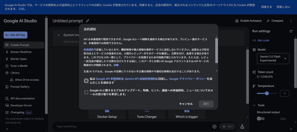 Google AI Studioの利用規約に同意する画面
