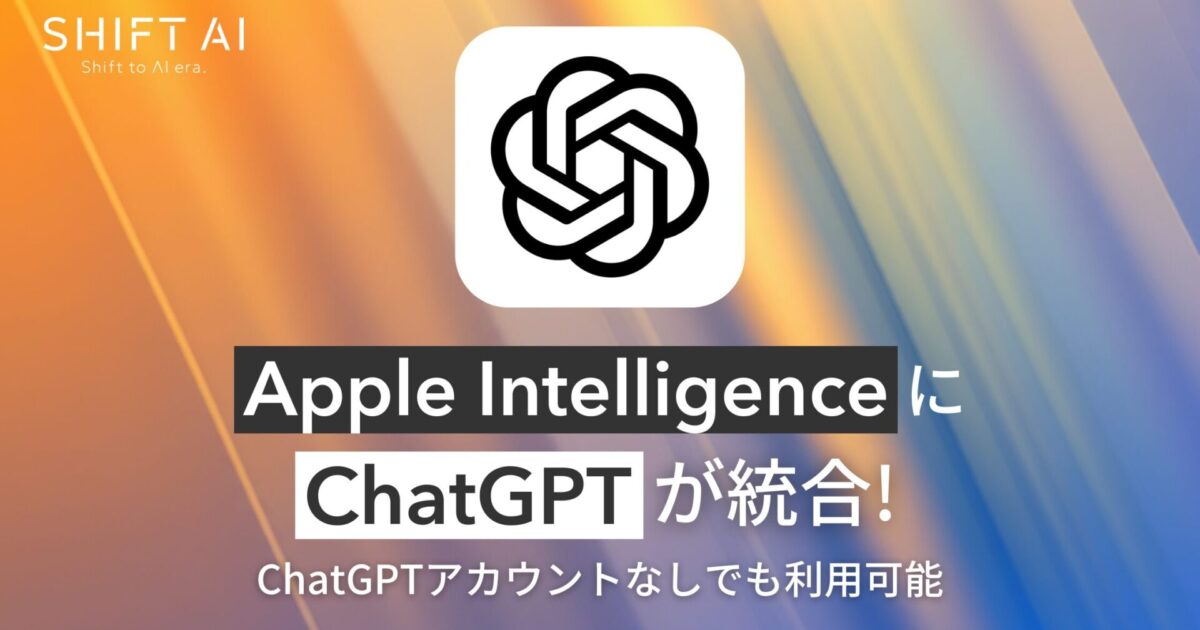 Apple IntelligenceにChatGPTが統合！ChatGPTアカウントなしでも利用