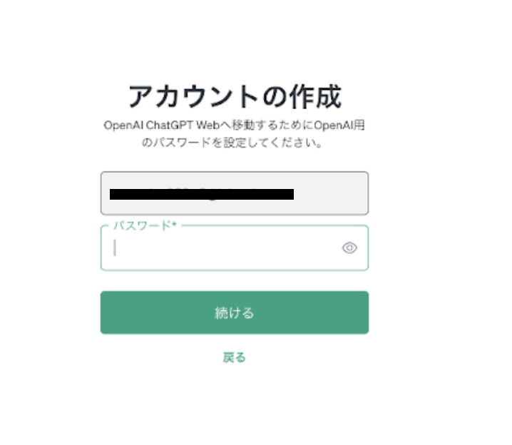 ChatGPTのアカウント作成画面（メールアドレスとパスワードの入力）