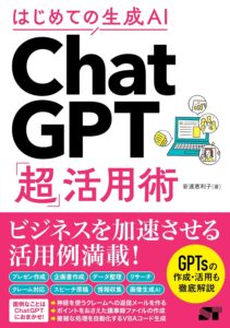  はじめての生成AI ChatGPT「超」活用術