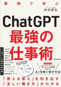 事例で学ぶ ChatGPT最強の仕事術