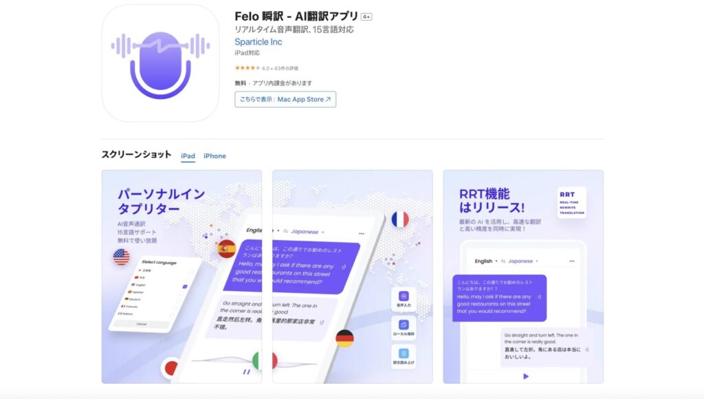 App storeのFelo瞬訳アプリ