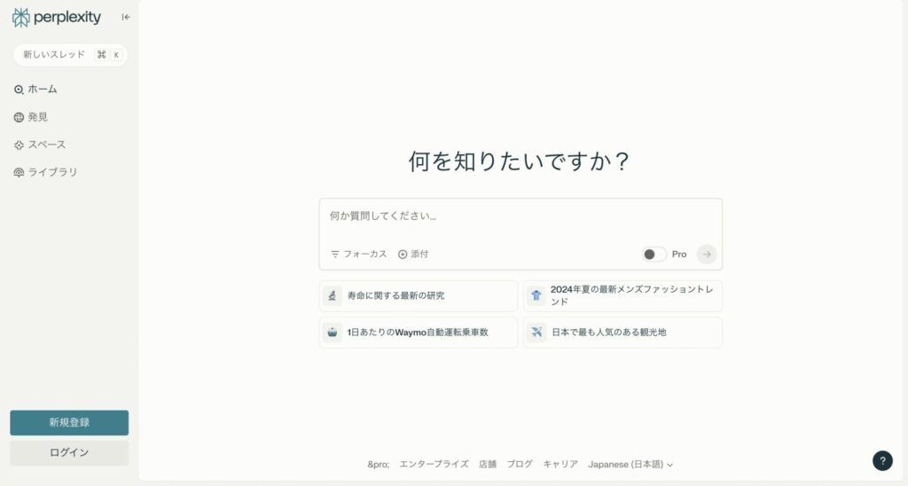 Perplexityのトップ画面の画像