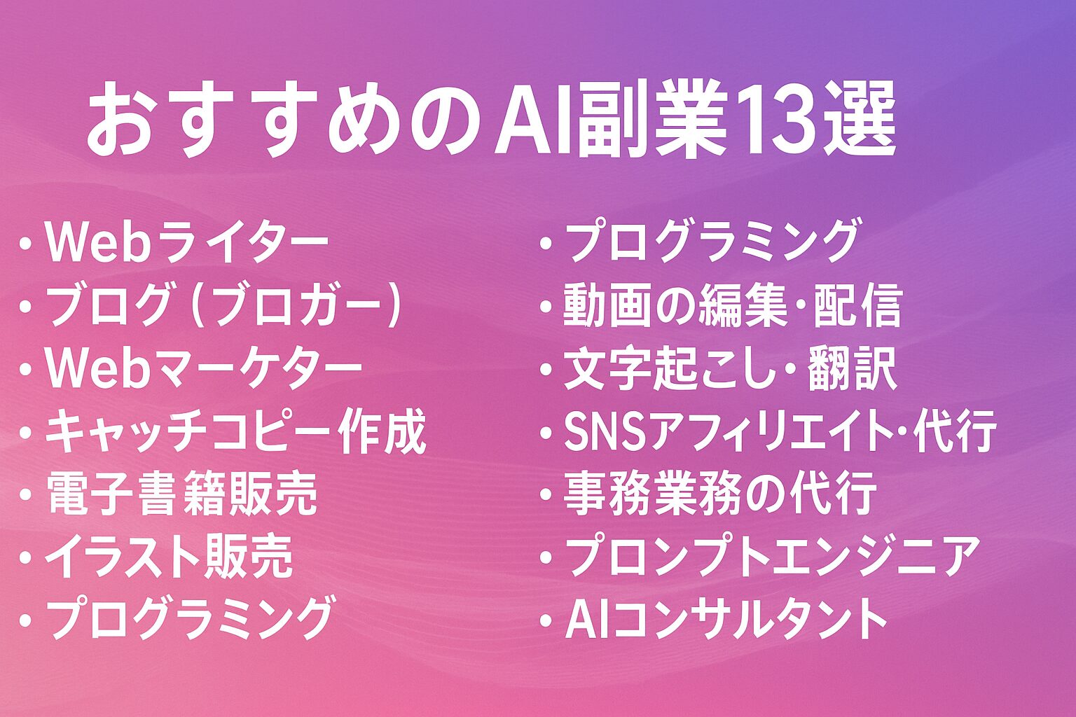 おすすめのAI副業13選のカオスマップ