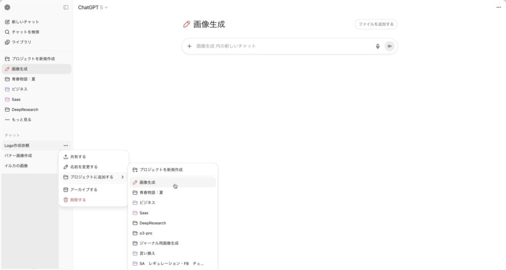プロジェクトに移動したいチャットを選択
