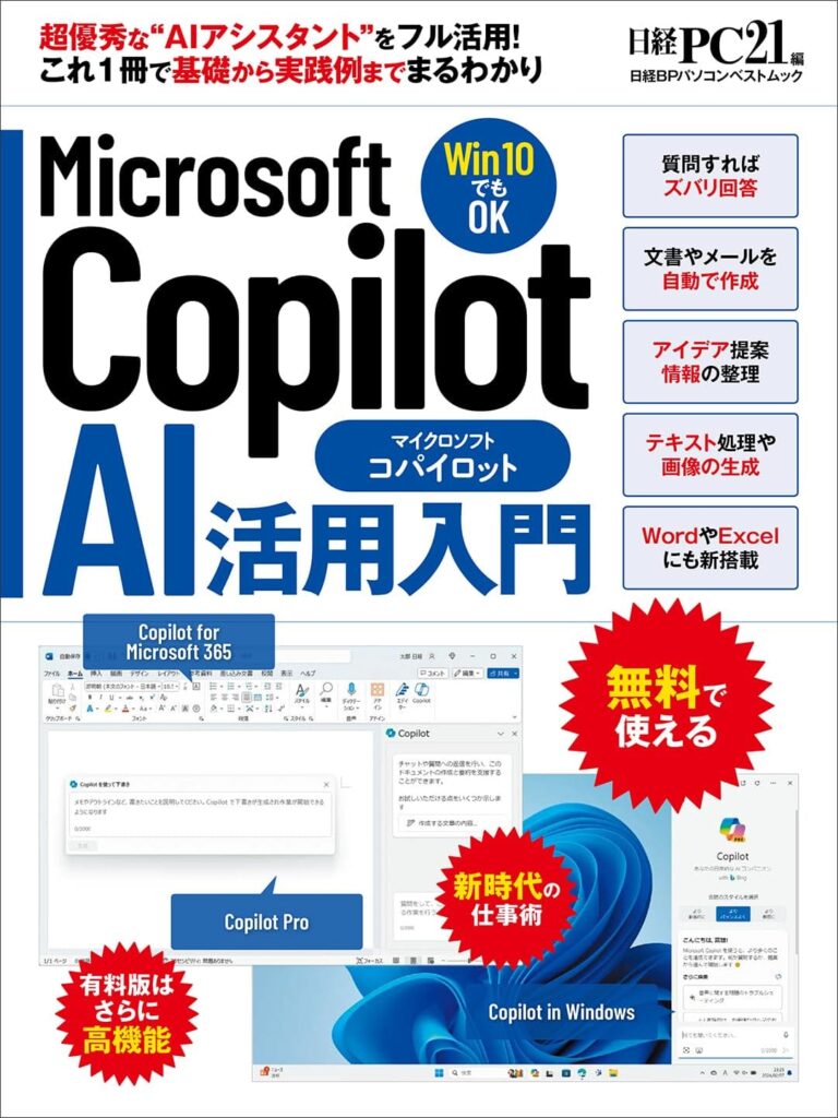 Microsoft Copilot AI活用入門