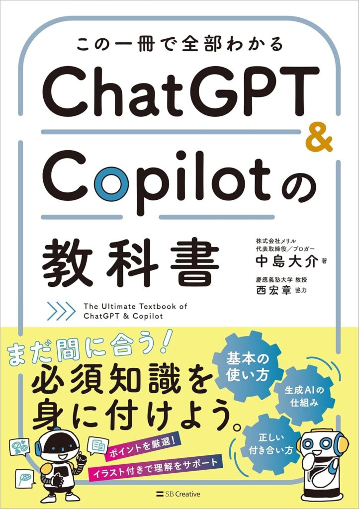 この一冊で全部わかるChatGPT & Copilotの教科書