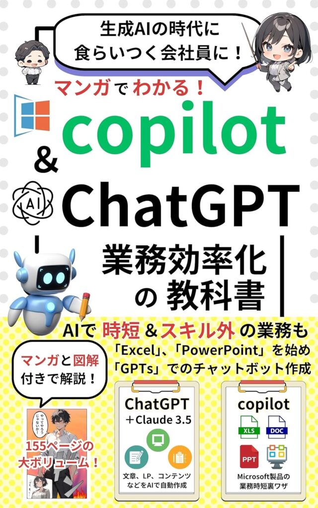 マンガでわかるCopilot & ChatGPT 業務効率化の教科書