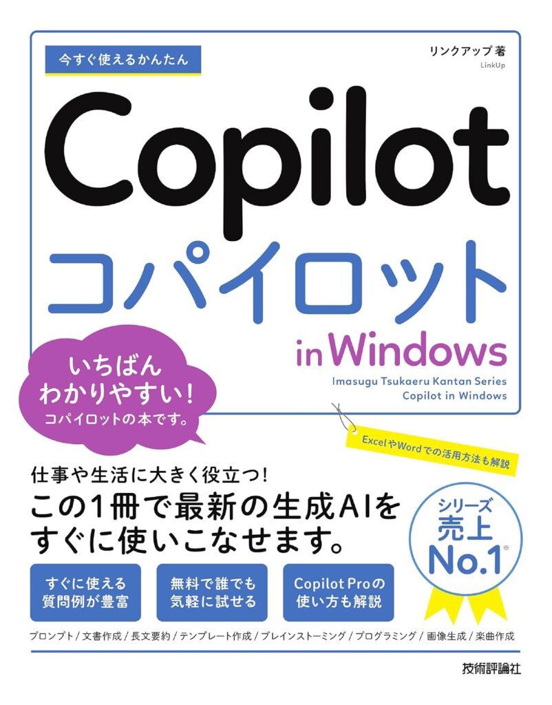 今すぐ使えるかんたんCopilot in Windows