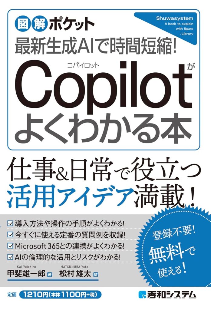 最新生成AIで時間短縮！Copilotがよくわかる本