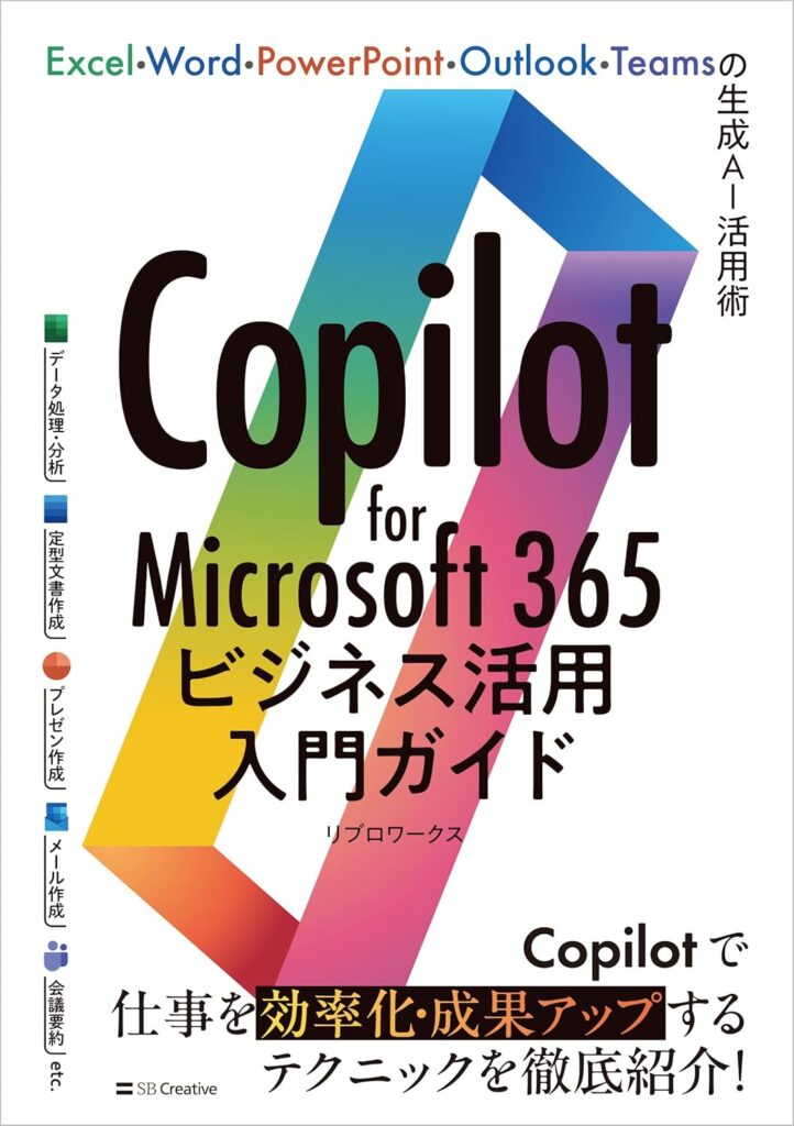 Copilot for Microsoft 365ビジネス活用入門ガイド