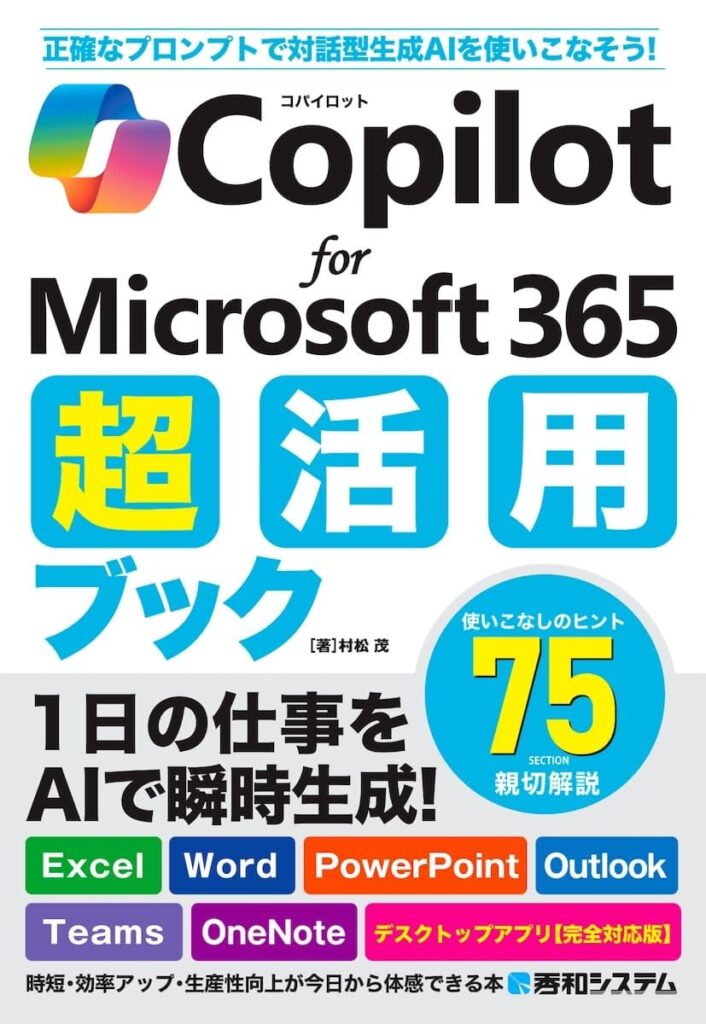 Copilot for Microsoft 365 超活用ブック