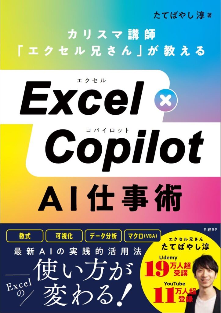 Excel×Copilot AI仕事術