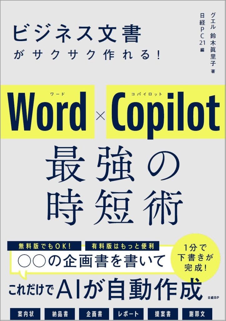 ビジネス文書がサクサク作れる！ Word×Copilot 最強の時短術