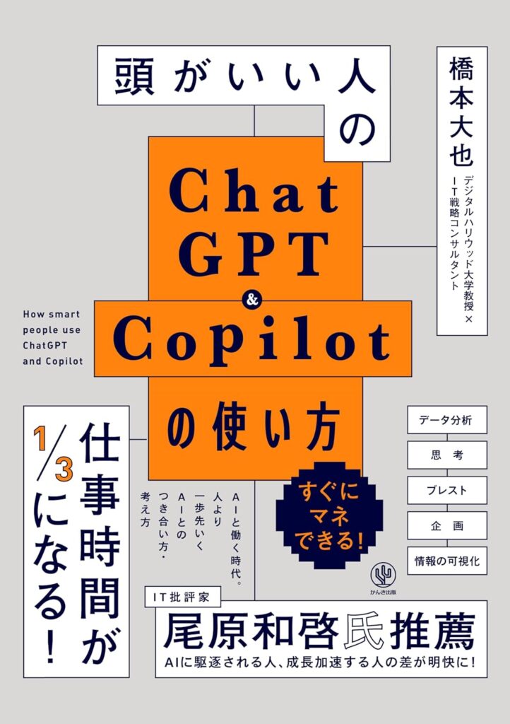 頭がいい人のChatGPT＆Copilotの使い方