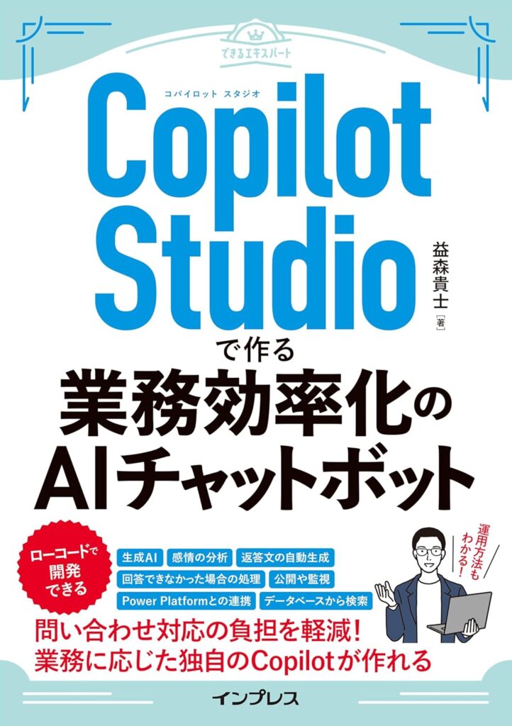 Copilot Studioで作る業務効率化のAIチャットボット