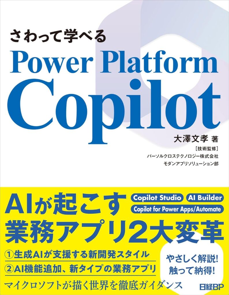 さわって学べるPower Platform Copilot