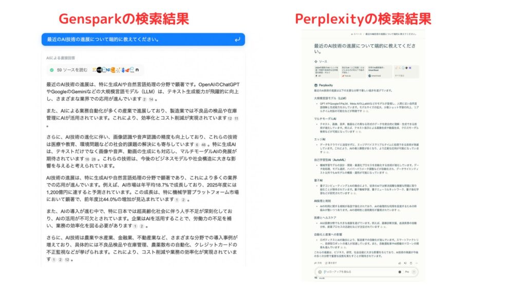 「最近のAI技術の進展について」について、結果を比較した画像