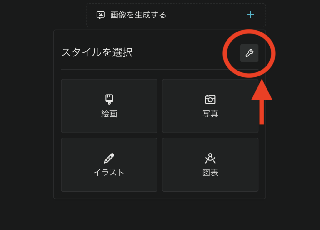 画像生成スタイル選択