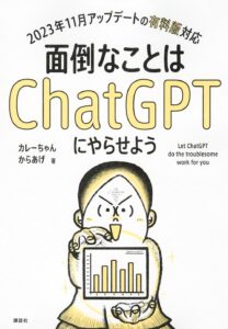 面倒なことはChatGPTにやらせよう