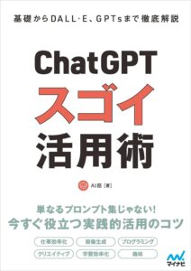 基礎からDALL·E、GPTsまで徹底解説 ChatGPT スゴイ活用術