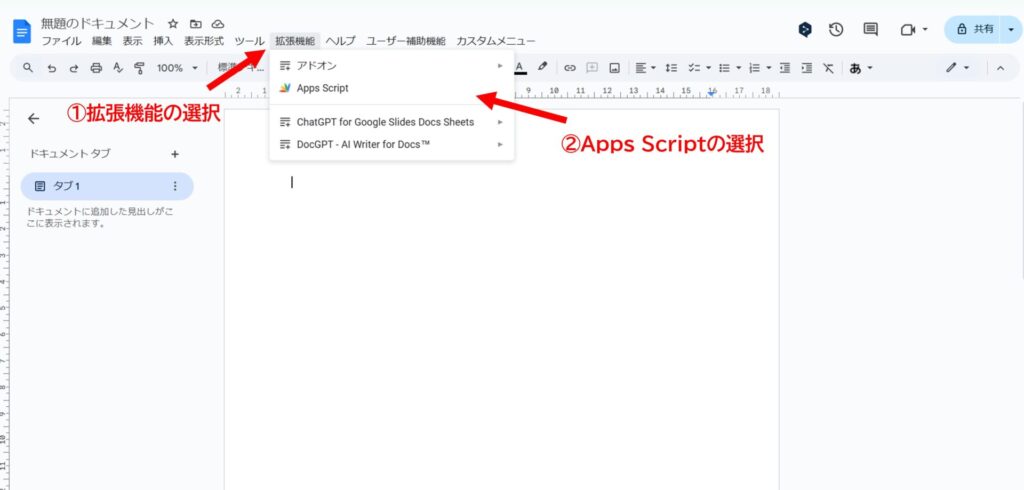 Googleドキュメントのメニューから「Apps Script」を選択する手順
