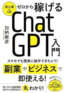 初心者でもOK ゼロから稼げるChatGPT入門