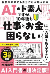 AIのド素人ですが、10年後も仕事とお金に困らない方法を教えて下さい!最悪の未来でも自分だけが助かる本