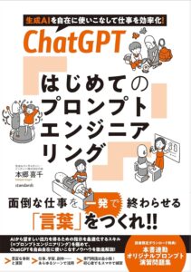 ChatGPT はじめてのプロンプトエンジニアリング