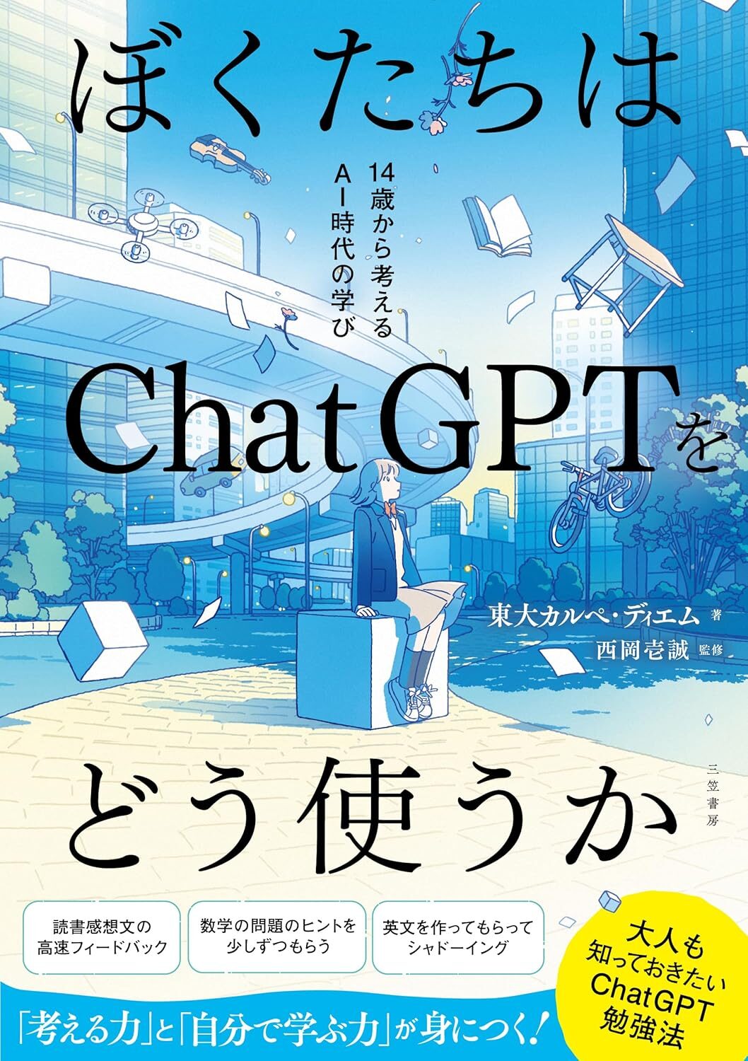 ぼくたちはChatGPTをどう使うか 14歳から考えるAI時代の学び