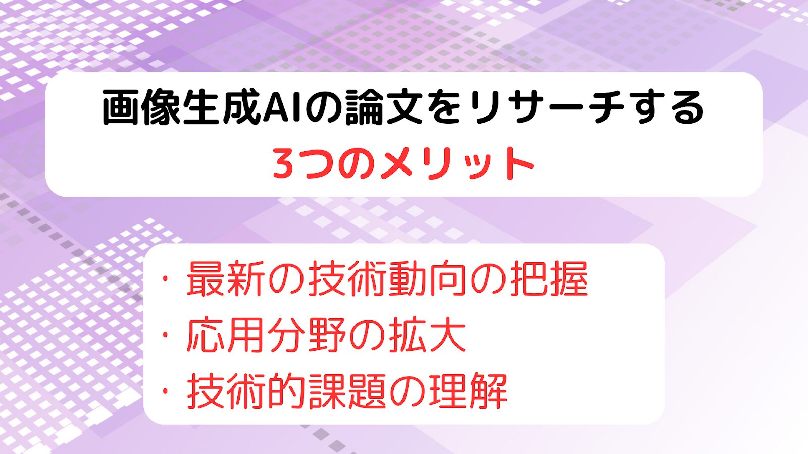 画像生成AIの論文をリサーチする3つのメリット