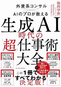 生成AI時代の「超」仕事術大全