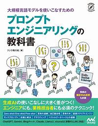 大規模言語モデルを使いこなすためのプロンプトエンジニアリングの教科書