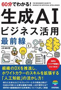 60分でわかる！ 生成AIビジネス活用最前線