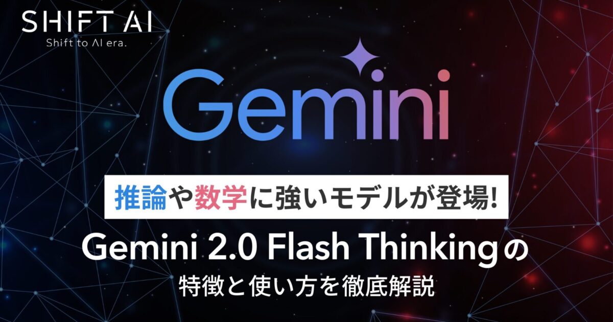Gemini 2.0 Flash Thinkingとは？基本的な使い方や他の生成AIとの違い