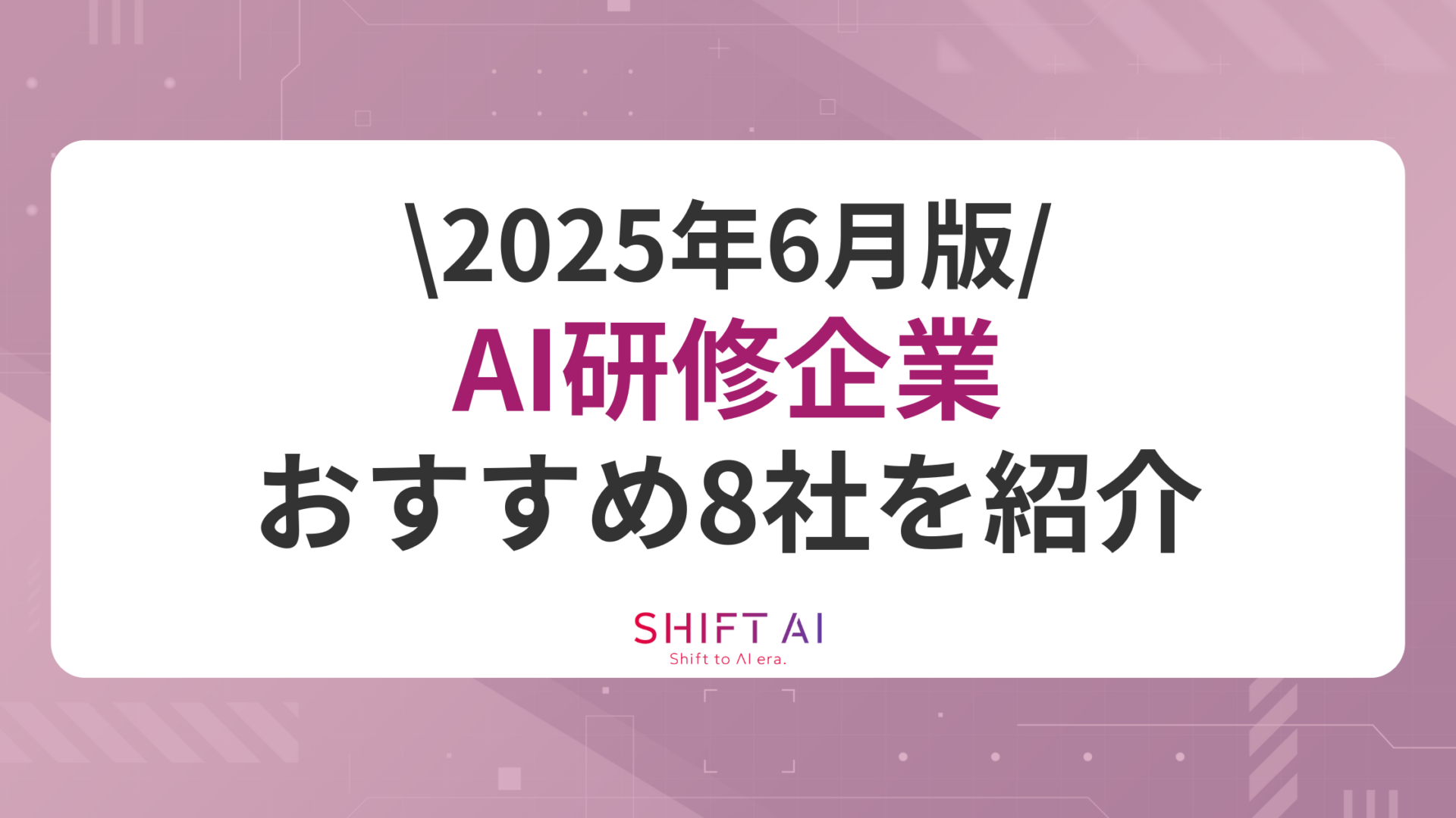 【2025年6月版】AI研修おすすめ8社！選び方・メリット・オンライン受講対応企業も