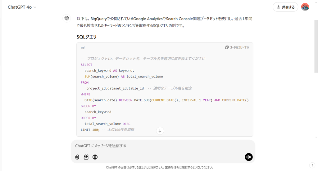 ChatGPTが生成したSQLクエリの画面