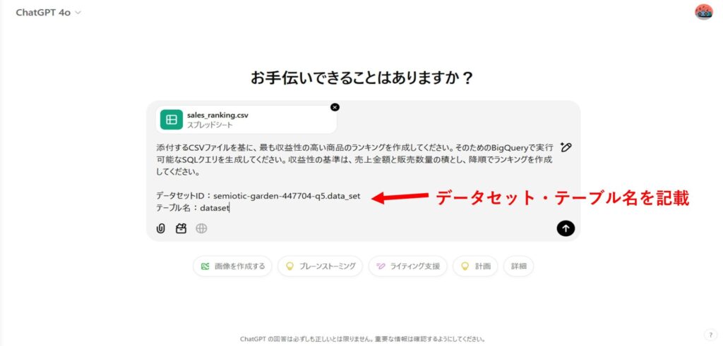 hatGPTでCSVファイルとBigQueryデータセット名、テーブル名が表示されている画面