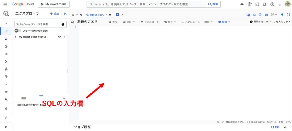 Google CloudのBigQuery SQL入力画面